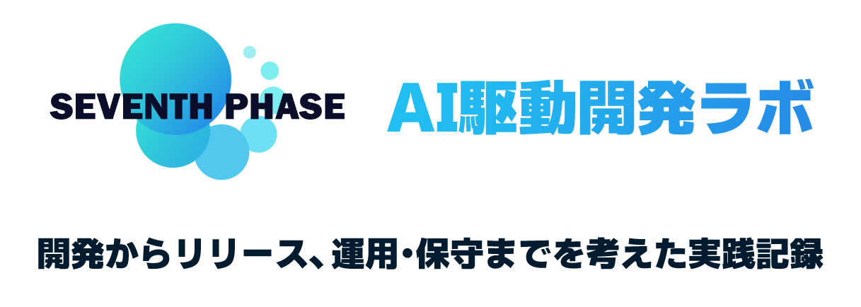SEVENTH PHASE | AI駆動開発ラボ